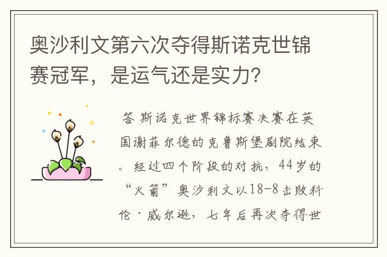 奥沙利文第六次夺得斯诺克世锦赛冠军,是运气还是实力?
