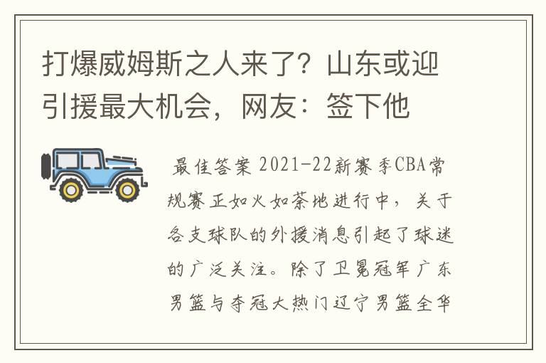 打爆威姆斯之人来了?山东或迎引援最大机会,网友:签下他