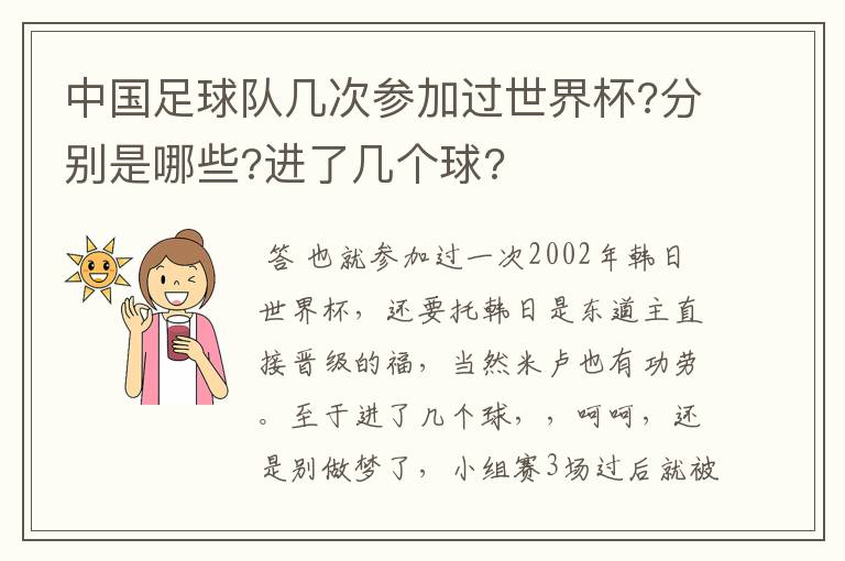中国足球队几次参加过世界杯?分别是哪些?进了几个球?
