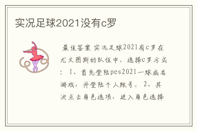 实况足球2021没有c罗