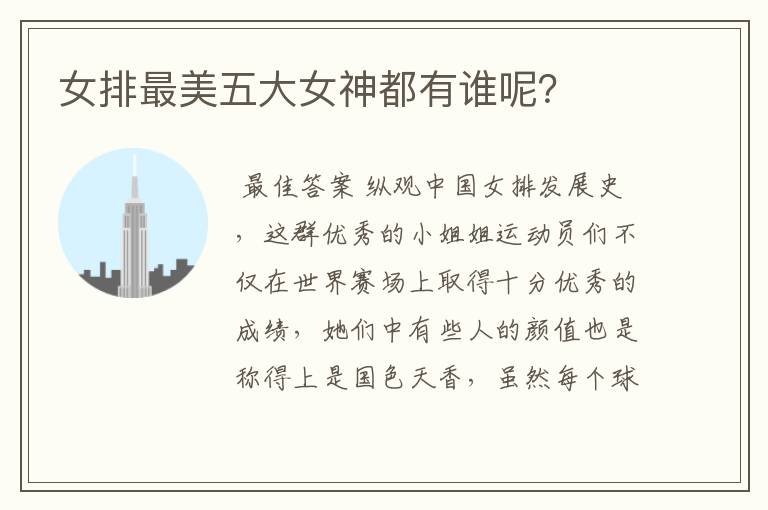 女排最美五大女神都有谁呢?