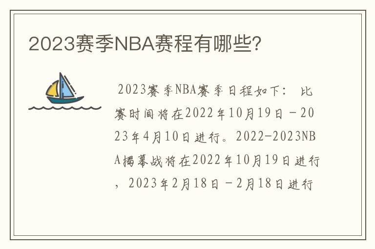 2023赛季NBA赛程有哪些?