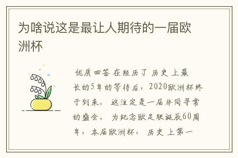 为啥说这是最让人期待的一届欧洲杯