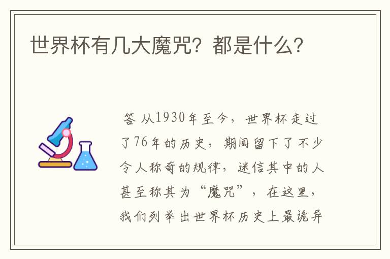 世界杯有几大魔咒?都是什么?