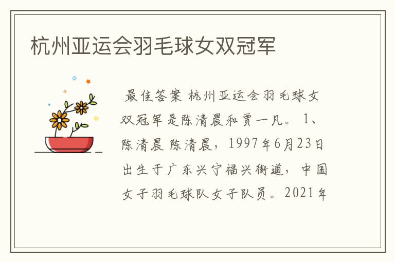 杭州亚运会羽毛球女双冠军