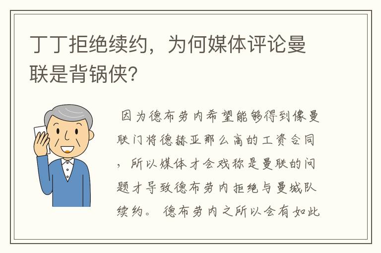 丁丁拒绝续约,为何媒体评论曼联是背锅侠?