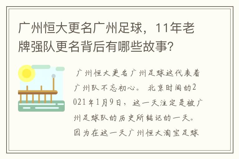 广州恒大更名广州足球,11年老牌强队更名背后有哪些故事?