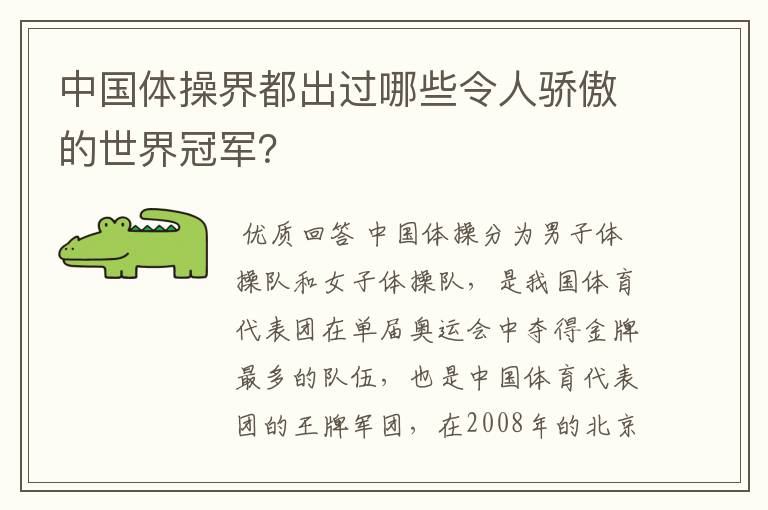 中国体操界都出过哪些令人骄傲的世界冠军?
