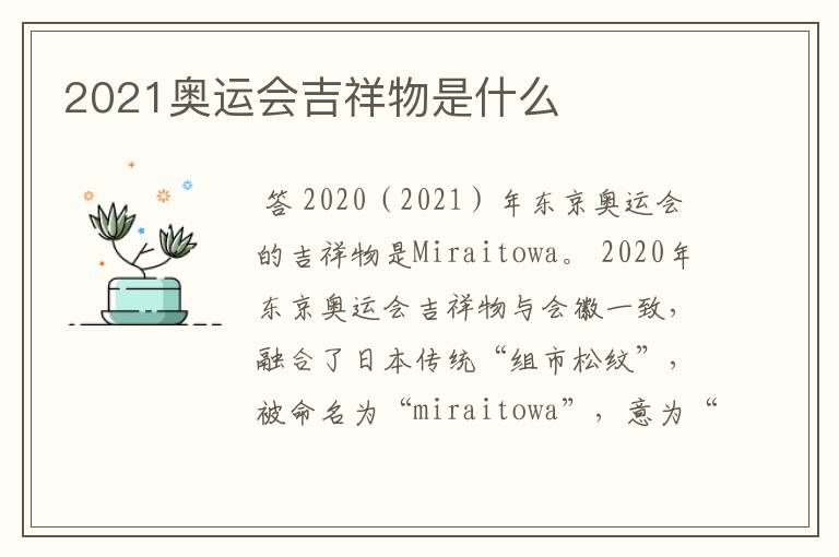 2021奥运会吉祥物是什么
