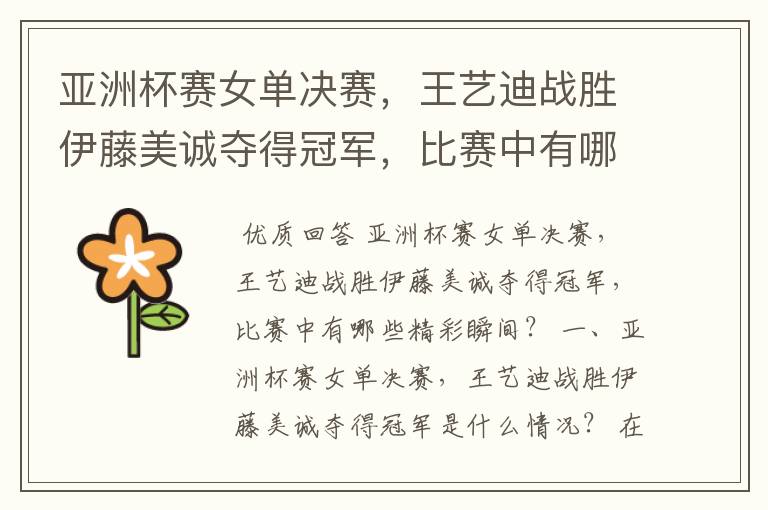 亚洲杯赛女单决赛,王艺迪战胜伊藤美诚夺得冠军,比赛中有哪些精彩瞬间?