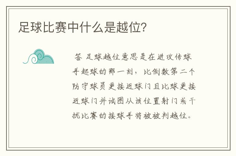 足球比赛中什么是越位?
