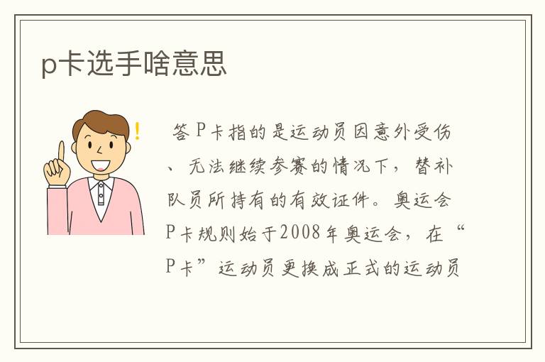 p卡选手啥意思