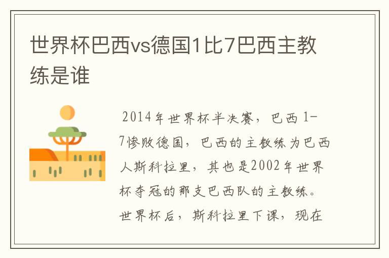 世界杯巴西vs德国1比7巴西主教练是谁