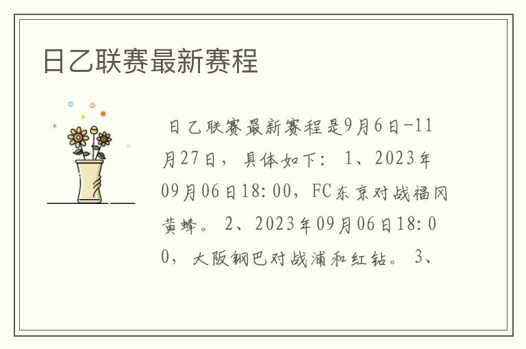 日乙联赛最新赛程