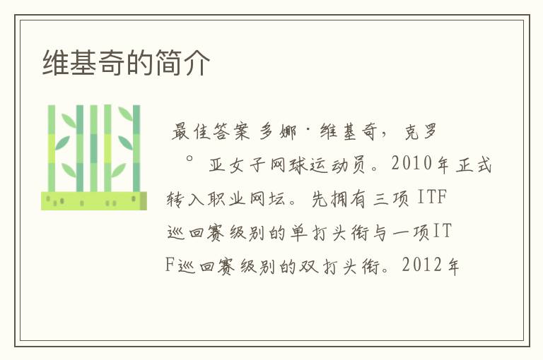 维基奇的简介