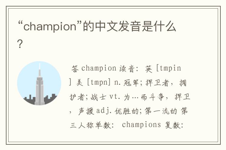 “champion”的中文发音是什么?
