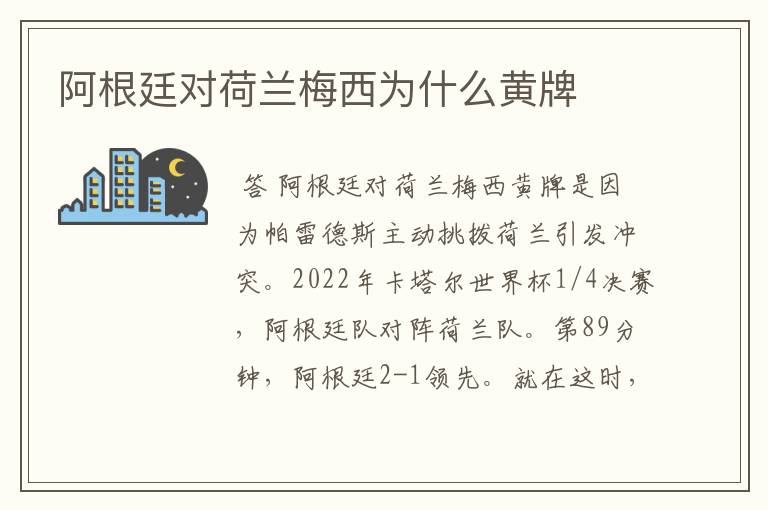 阿根廷对荷兰梅西为什么黄牌