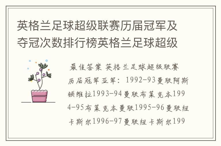 英格兰足球超级联赛历届冠军及夺冠次数排行榜英格兰足球超级联赛历年冠