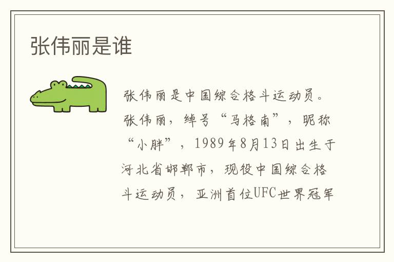 张伟丽是谁