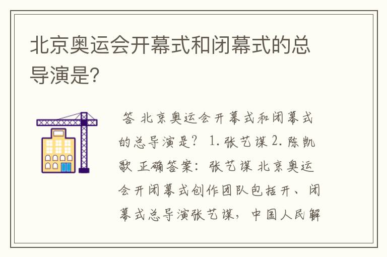 北京奥运会开幕式和闭幕式的总导演是?