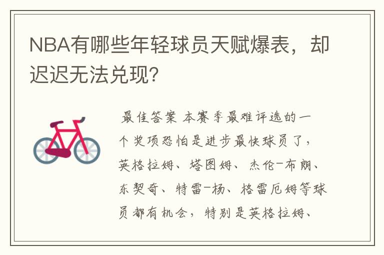NBA有哪些年轻球员天赋爆表,却迟迟无法兑现?