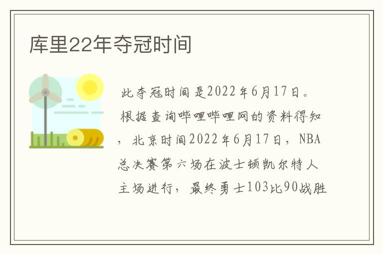 库里22年夺冠时间