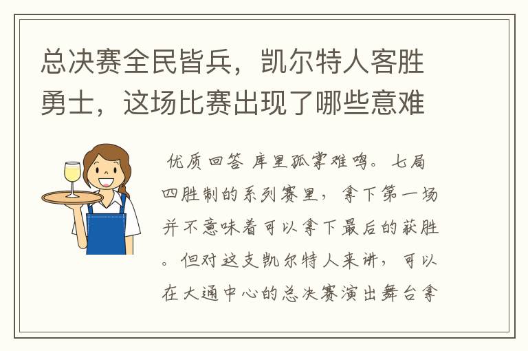 总决赛全民皆兵,凯尔特人客胜勇士,这场比赛出现了哪些意难平瞬间?