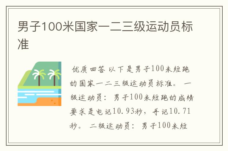 男子100米国家一二三级运动员标准