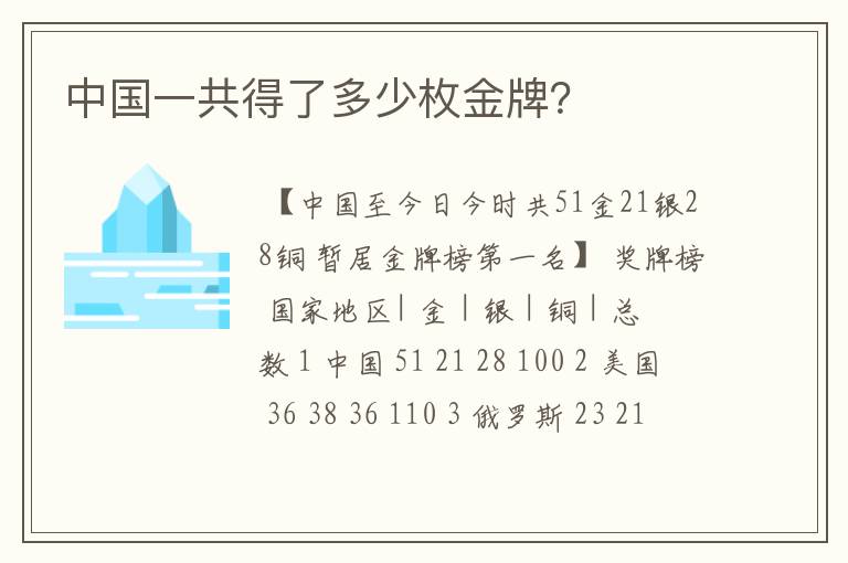 中国一共得了多少枚金牌?