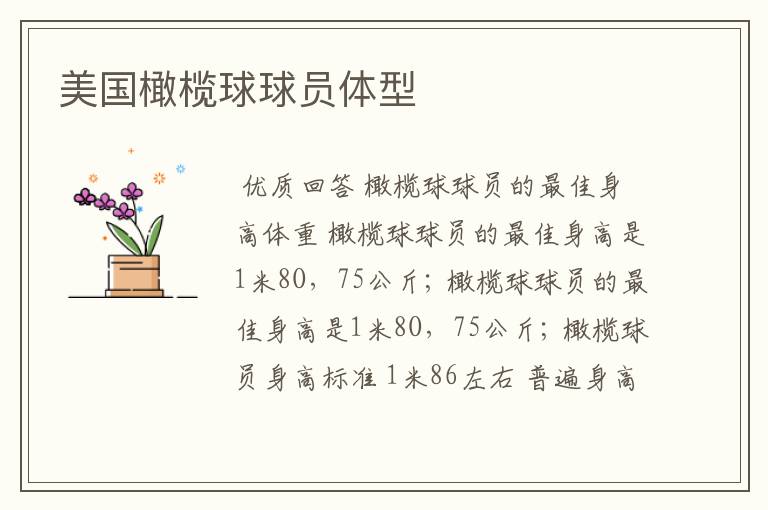 美国橄榄球球员体型
