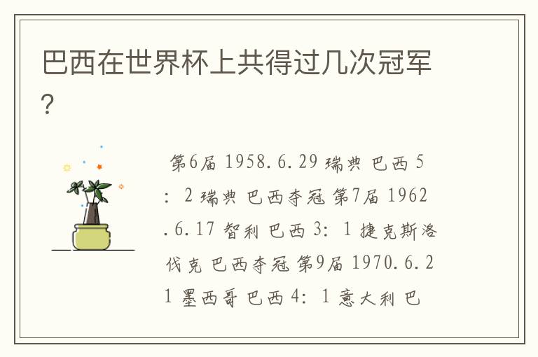 巴西在世界杯上共得过几次冠军?