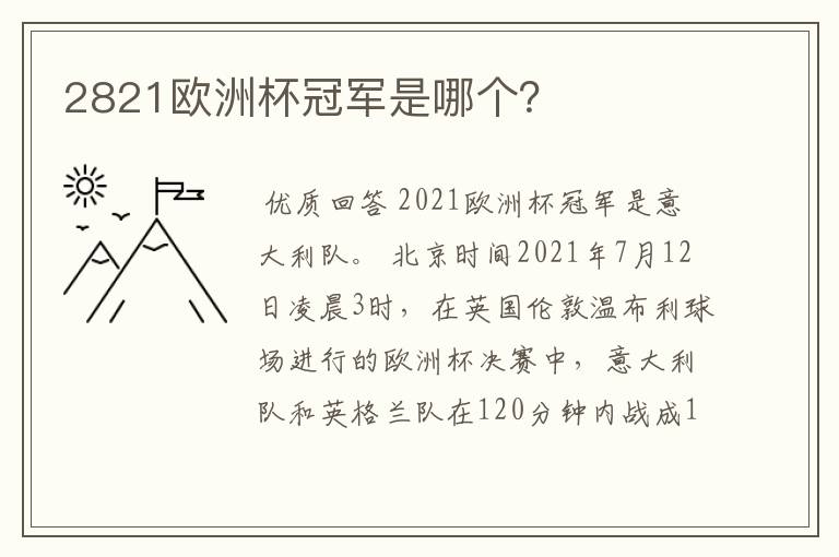 2821欧洲杯冠军是哪个?
