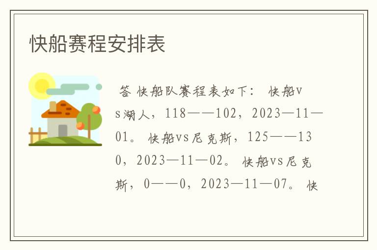 快船赛程安排表