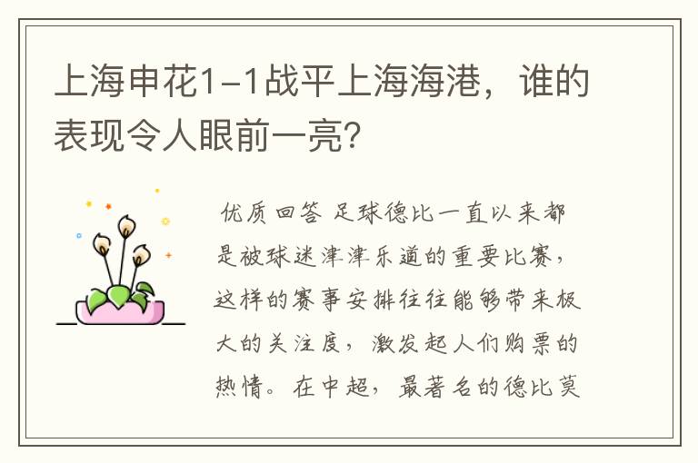上海申花1-1战平上海海港,谁的表现令人眼前一亮?