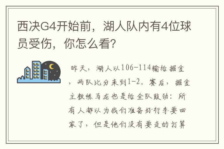西决G4开始前,湖人队内有4位球员受伤,你怎么看?