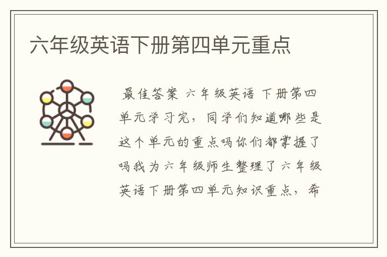 六年级英语下册第四单元重点