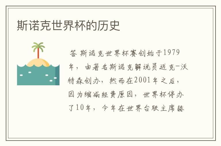 斯诺克世界杯的历史