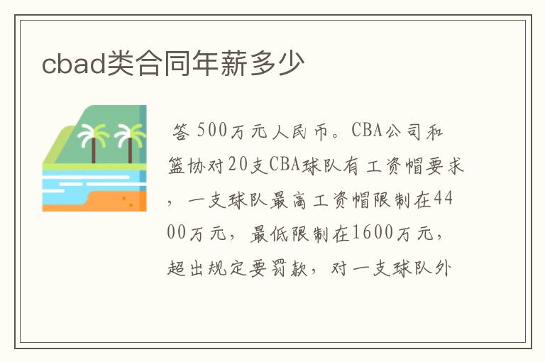 cbad类合同年薪多少