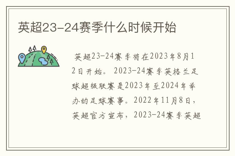 英超23-24赛季什么时候开始