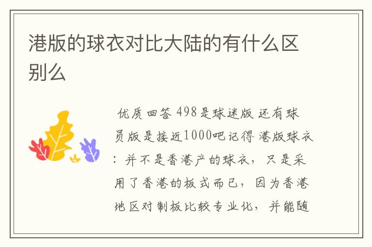 港版的球衣对比大陆的有什么区别么