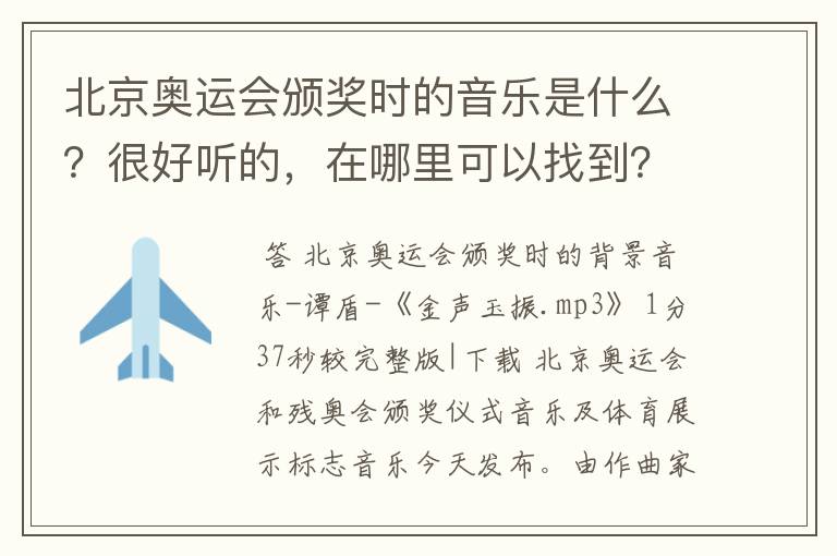 北京奥运会颁奖时的音乐是什么?很好听的,在哪里可以找到?