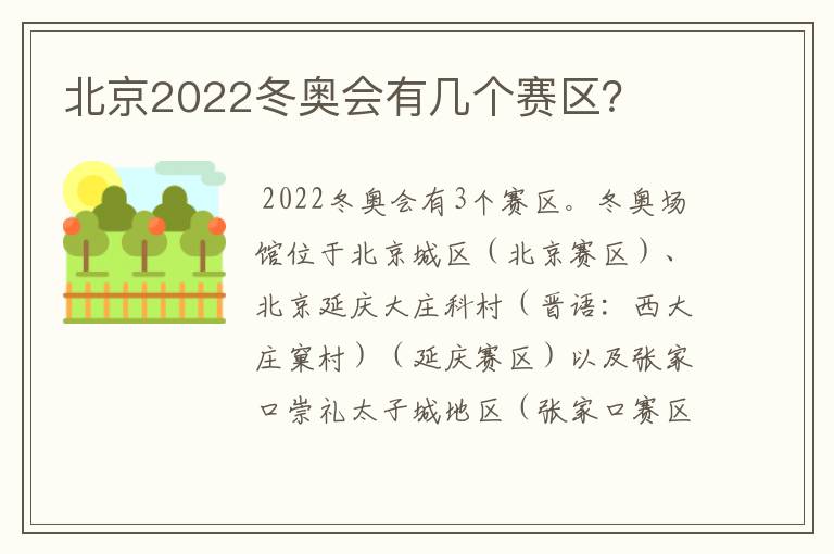 北京2022冬奥会有几个赛区?