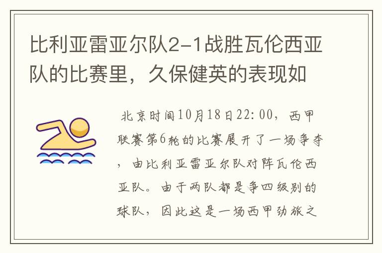 比利亚雷亚尔队2-1战胜瓦伦西亚队的比赛里,久保健英的表现如何?