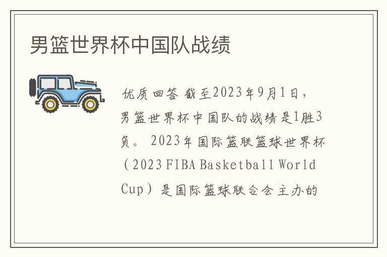 男篮世界杯中国队战绩