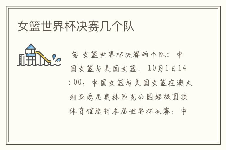 女篮世界杯决赛几个队
