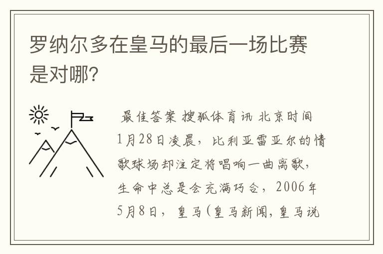 罗纳尔多在皇马的最后一场比赛是对哪?