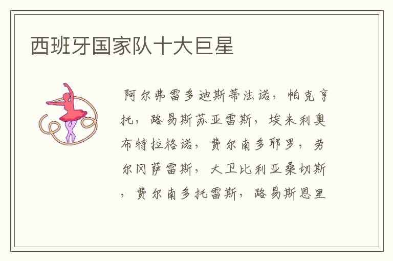 西班牙国家队十大巨星