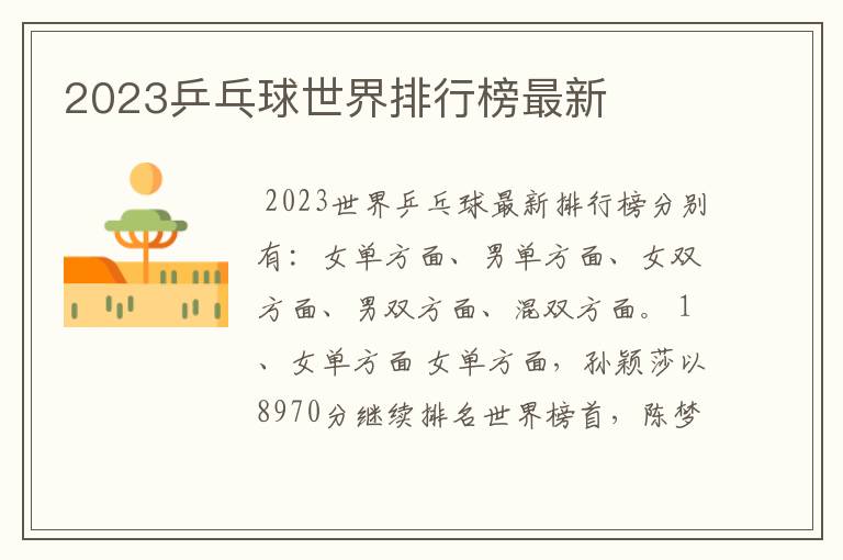 2023乒乓球世界排行榜最新