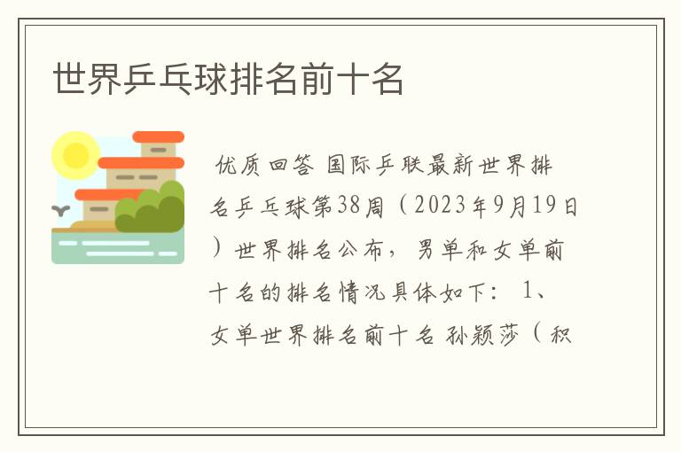 世界乒乓球排名前十名
