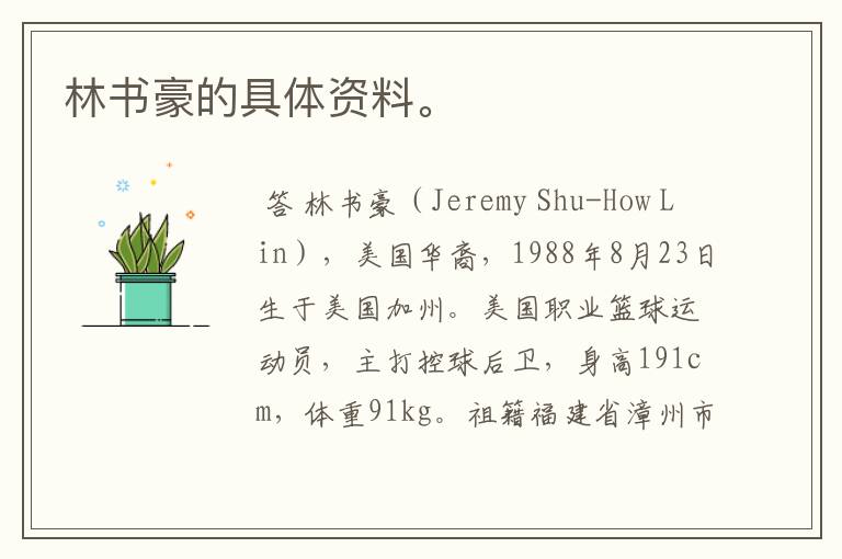 林书豪的具体资料。
